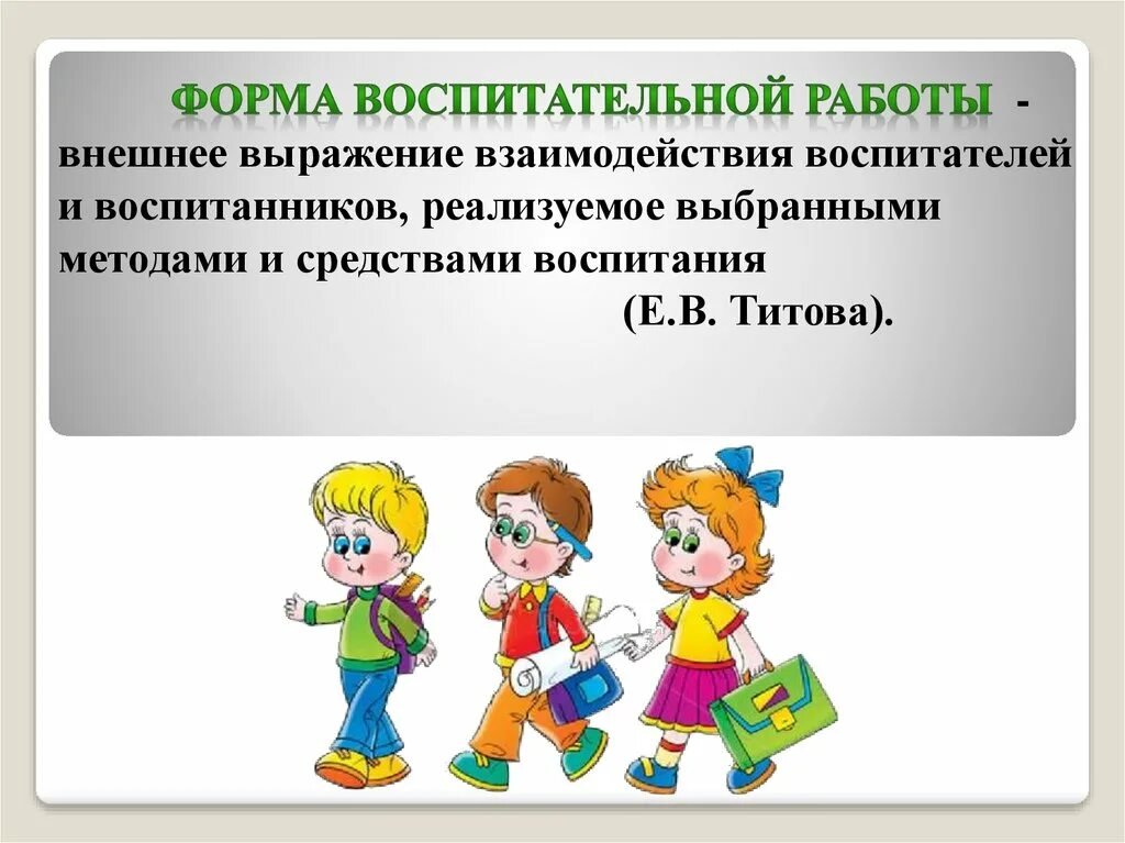 Формы воспитательной работы. Виды воспитательной работы. Формы воспит работы. Основные типы форм воспитательной работы.