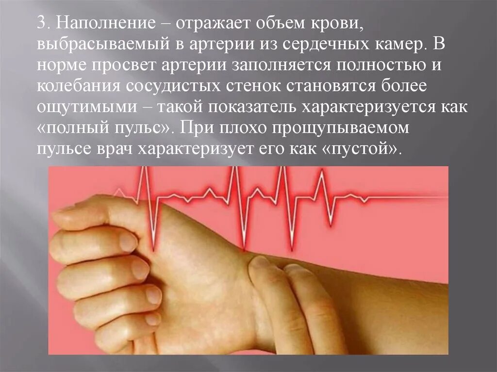 Наполнение пульса это. Наполнение пульса. пульс презентация. измерение наполнения пульса. как определить наполнение пульса.