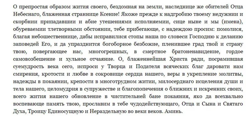 О препростая образом жития своего. О препростая образом жития своего бездомная на земли. о препростая образом жития твоего молитва.