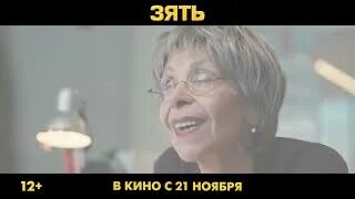 Зять (фильм, 2024) смотреть онлайн бесплатно в хорошем качестве