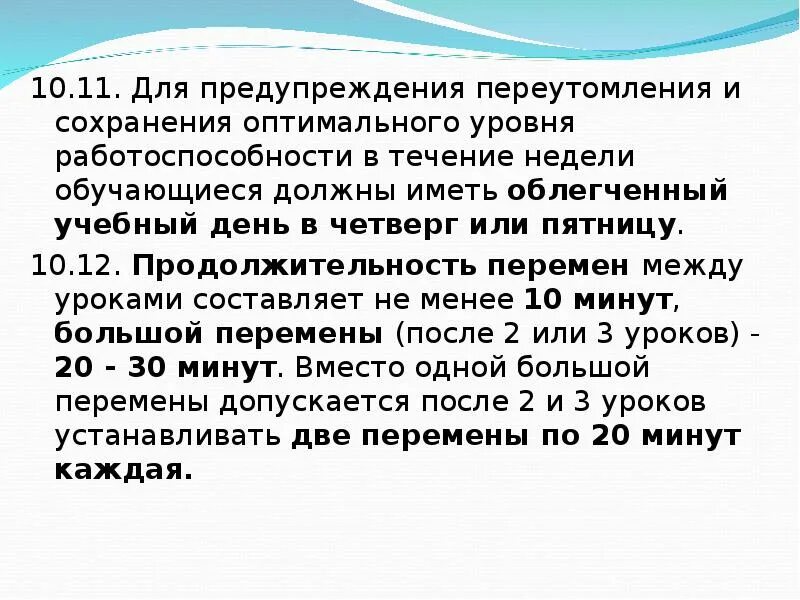 Также в течение недели. Для предупреждения переутомления в течение недели. Для предупреждения переутомления в течение недели ГИГТЕСТ. Облегченный учебный день. Для предупреждения утомляемости в течении недели облегченный день.