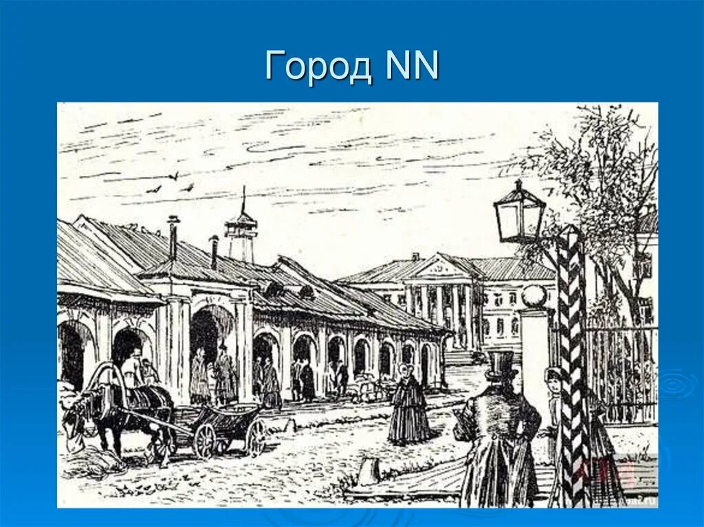 Уездный город Гоголь. Губернский город мертвые души. Гоголь мёртвые души Губернский город. Мертвые души иллюстрации Лаптева Губернский город.