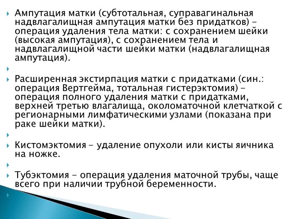 Надвлагалищная ампутация матки с придатками этапы. Ампутация и экстирпация матки. Надвлагалищная ампутация матки с придатками операция. Ампутация матки матки отличия.