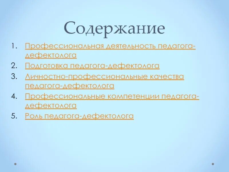 Универсальные компетенции учителя дефектолога. Профессиональная деятельность учитель дефектолог. Качества педагога дефектолога. Профессиональная деятельность учитель дефектолог. Профессиональное назначение педагога-дефектолога.