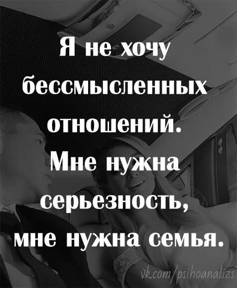 Хочу отношений на всю жизнь. Статусы про серьезность. хочу отношений. цитаты: мне не нужны отношения. цитаты про серьезность.