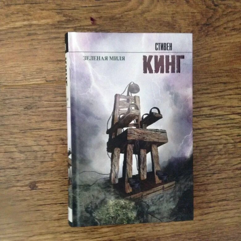 Кинг зеленая миля читать. Кинг с. зеленая миля : хроманъ (Кинг : книжная полка).