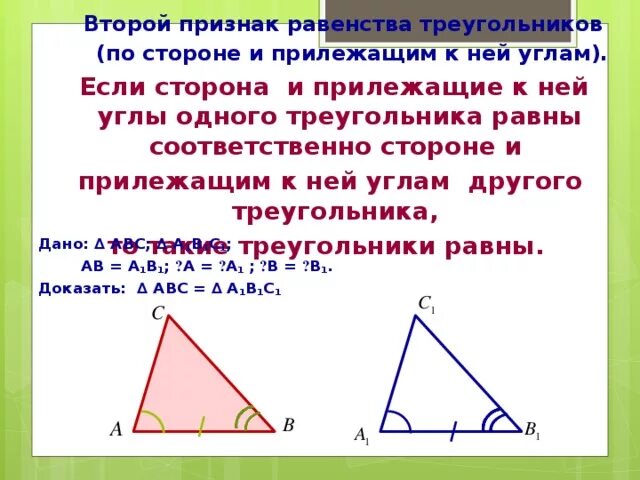 Признак равенства треугольников по стороне и 2 прилежащим к ней углам. Второй признак равенства треугольников. Втопрйпризнак равенства треугольников. Второй пришеак раверюнства тр.