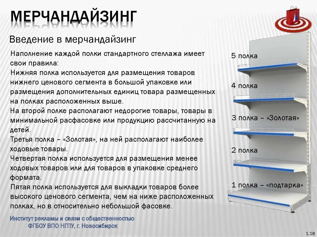 Стандарты мерчандайзинга. Основные принципы мерчандайзинга розничных магазинов. Основные понятия мерчандайзинга. Стандарты выкладки товара. Наивысшие стандарты работы