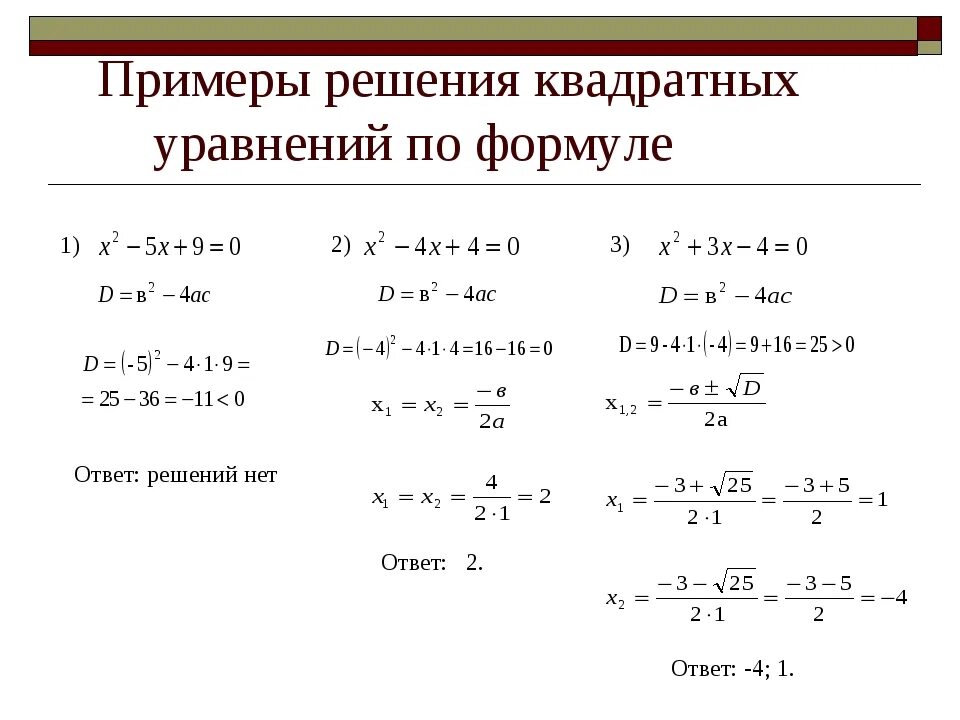 Решить пример 3 в квадрате. Квадратные уравнения примеры с решением. Как решать квадратные уравнения примеры. Как решать уравнения с квадратом. Образец решения квадратного уравнения.