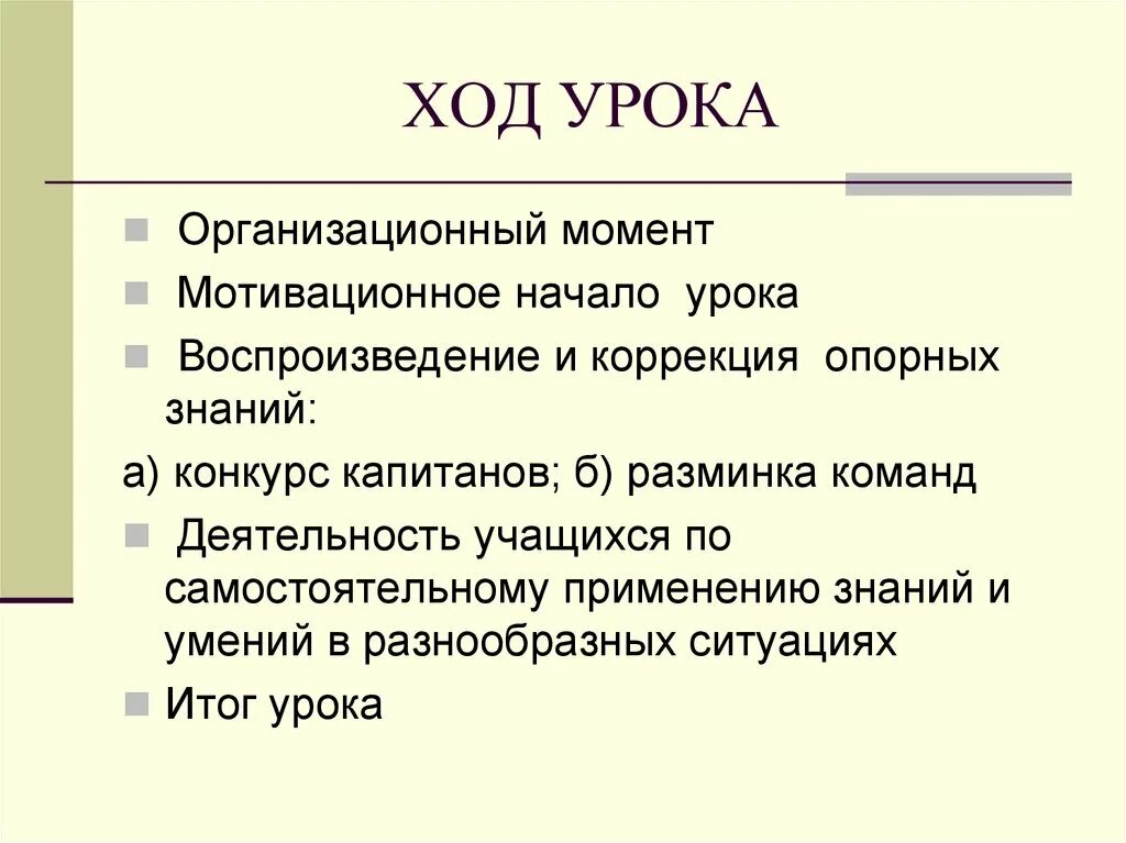 Ход урока 5 класс. Ход урока. Ход урока организационный момент. Ход урока презентация. Ход занятия.