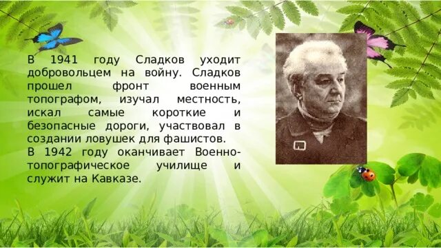 Биография н Сладкова. Сладков портрет писателя для детей.