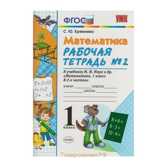 Кремнева математика рабочая тетрадь 1 класс. Рабочая тетрадь по математике 1 класс Кремнева 1 часть. Кремнева . Математика. Рабочая тетрадь №2. 1 класс. Рабочая тетрадь по математике 2 класс 1 часть Кремнева. Математика 3 рабочая тетрадь кремнева фгос