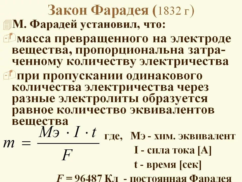 Закон фарадея 8 класс. Второй закон фарадея химия. закон фарадея и его формула. 2 закон фарадея для электролиза. закон фарадея формула химия.