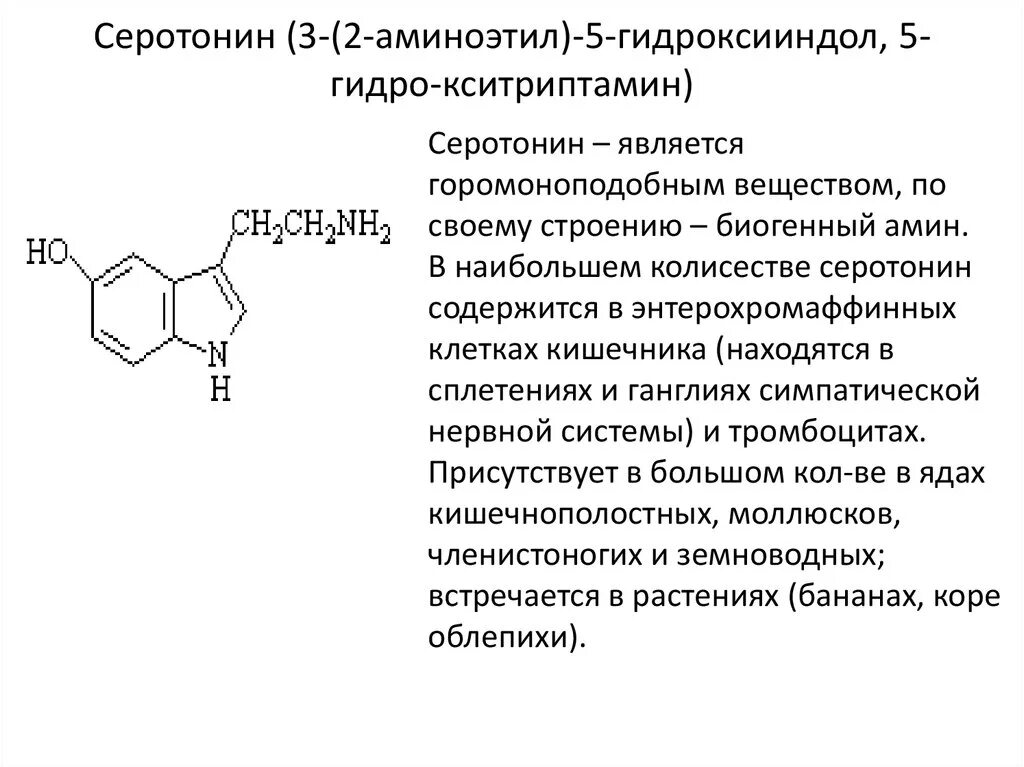 Серотонин для чего. 3-(2-Аминоэтил)-5-гидроксииндол (серотонин). 3-Гидроксииндол. 5-Гидроксииндол. 3-(2-Аминоэтил)индол.