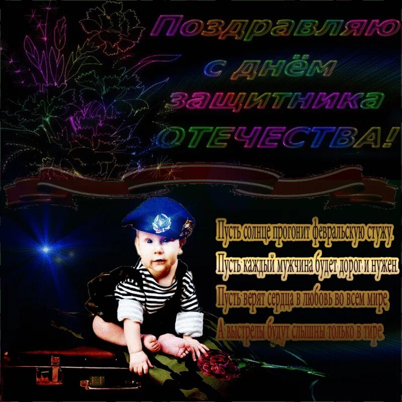 С днем защитника отечества любимому сыну. 23 февраля день защитника отечества. Поздарвленияс 23 февраля. Сыночек с днем защитника отечества. Поздравление с 23 февраля мужчинам.