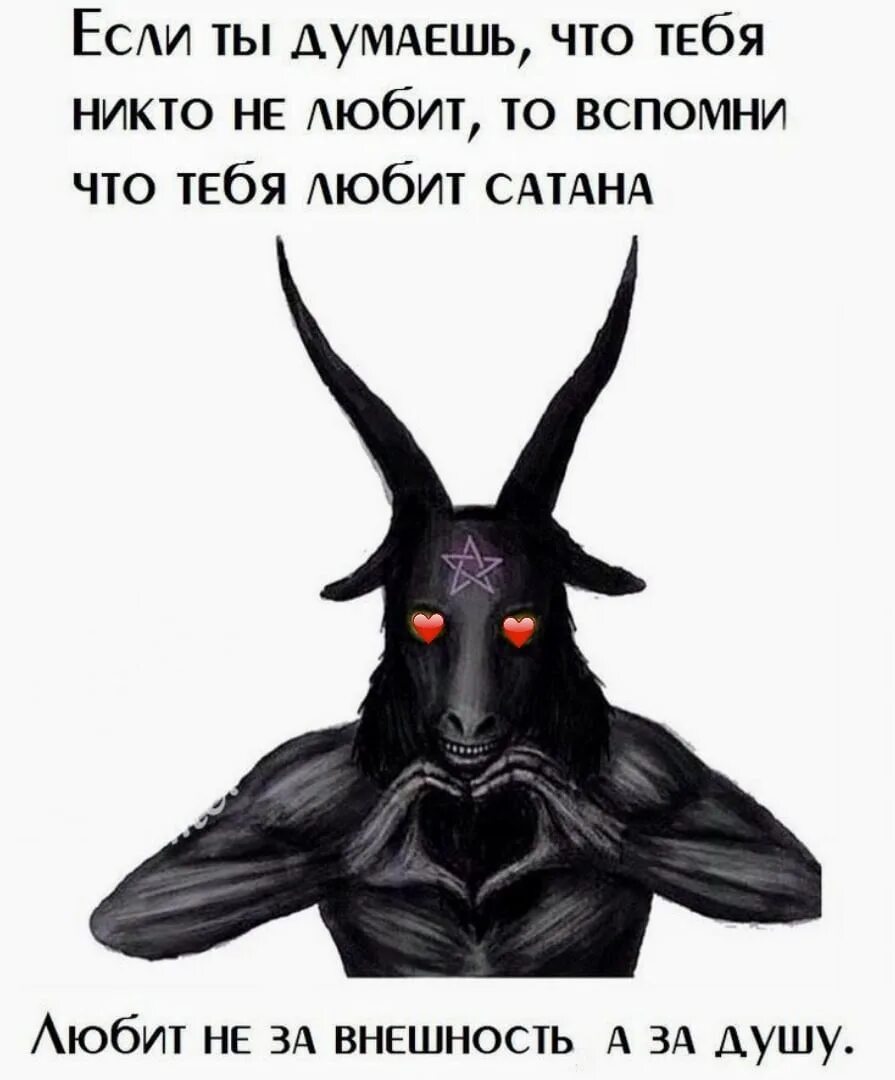 Нам сатана кричит к ноге. Дьявол любит тебя. сатана любит тебя. смешной дьявол. сатана смешные картинки.