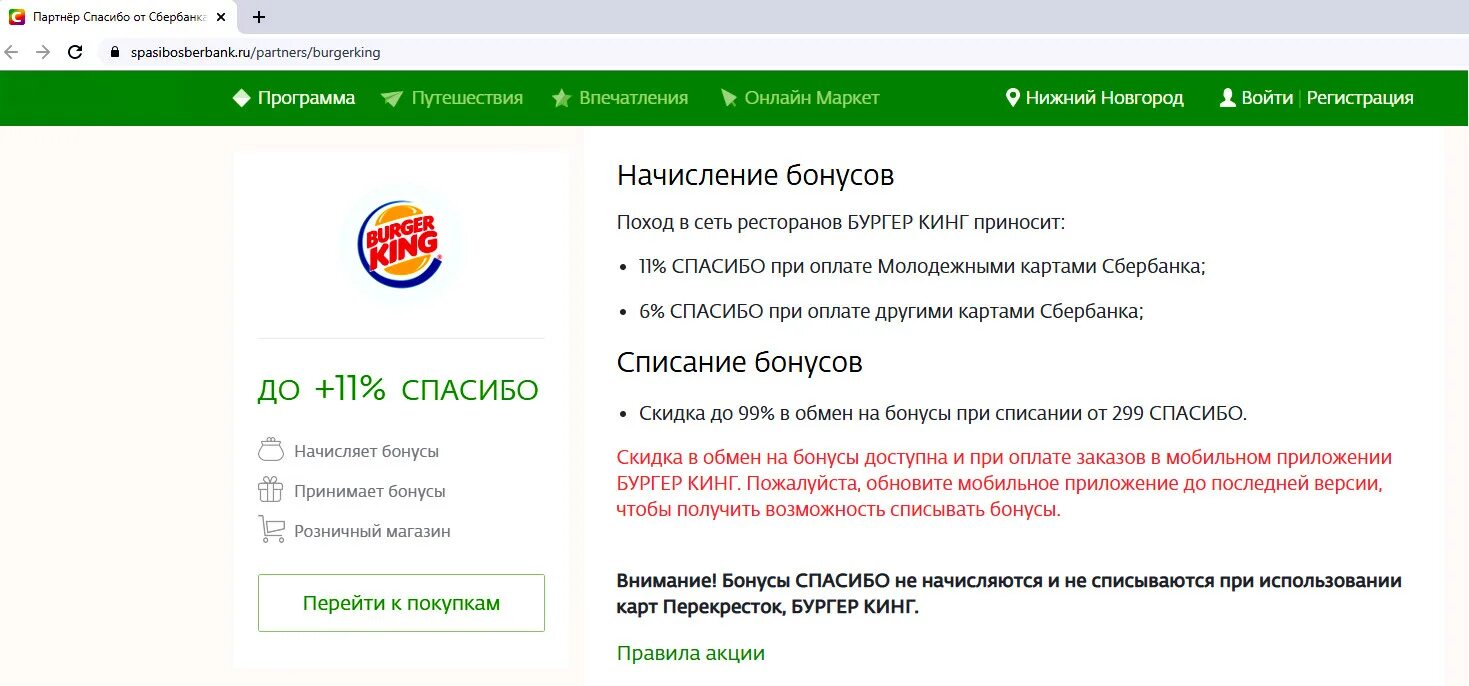 Списание бонусов сбербанка. Бургер Кинг бонусы спасибо. Оплата бонусами спасибо в бургер Кинг. Бургер Кинг Сбер спасибо. Как оплатить бургер Кинг бонусами спасибо в приложении.