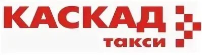 Такси каскад номер телефона. Каскад лого. Такси Каскад. Такси Каскад Новотитаровская. Каскад Сысерть такси.