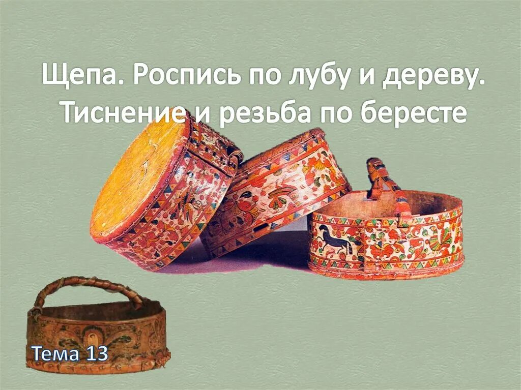 Щепа роспись по дереву 5 класс. Щепа роспись по лубу. щепа роспись по лубу и дереву. роспись по лубу и дереву тиснение и резьба по бересте. щепа роспись тиснение и резьба по бересте.
