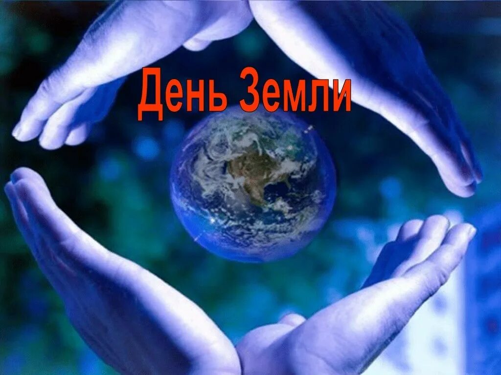 Час земли классный час 8 класс. День земли. день земли картинки. день земли кл час. классный час всемирный день.шемли.