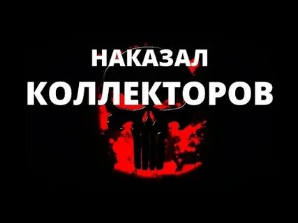 Русско коллектор