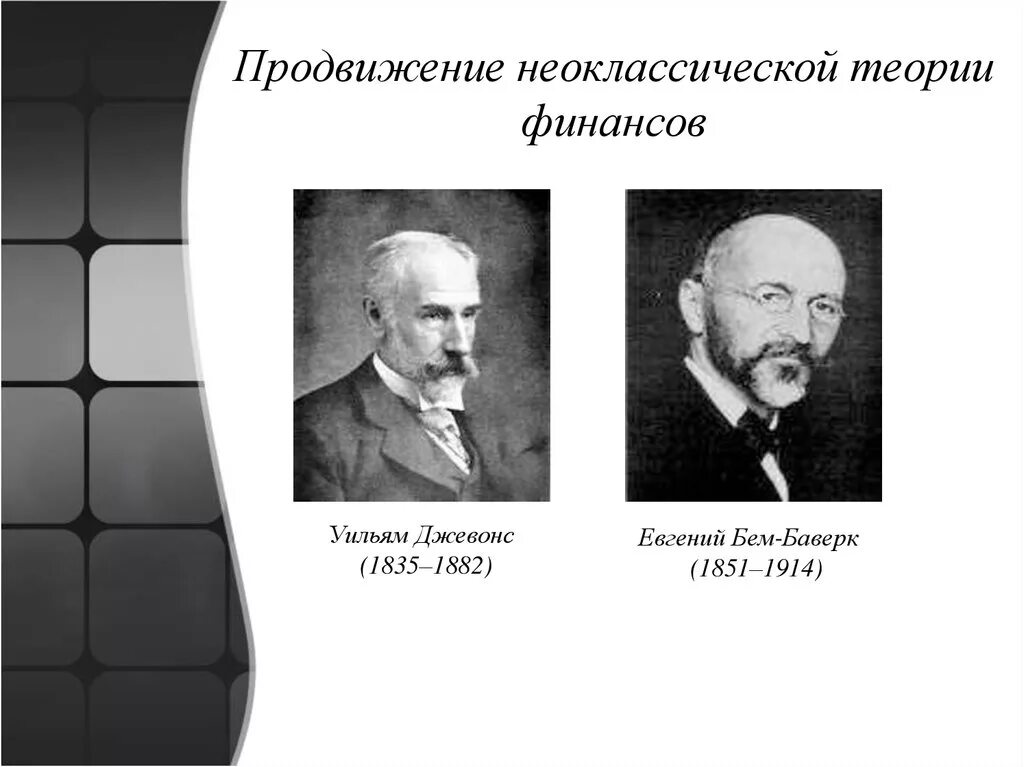 Неоклассическая теория финансов. Представители классической теории финансов. Классическая теория возникновения финансов. Основоположник классической теории финансов.