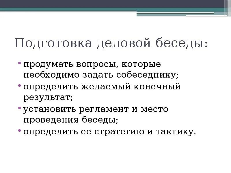 Важным элементом деловой беседы является умение. Подготовка к деловой беседе. правила подготовки деловой беседы. вопросы по теме деловая беседа. план подготовки к деловой беседе.