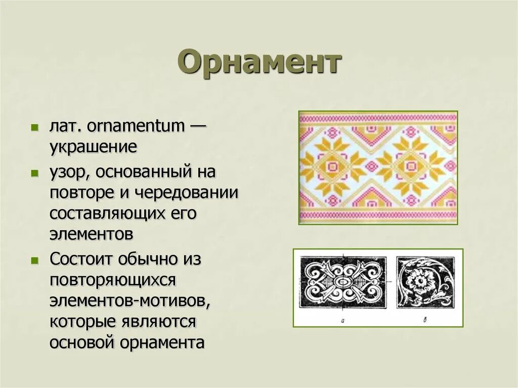 Особенности орнаментов разных народов. Разновидности орнамента. Типы орнаментов. Назовите виды орнамента. Что такое орнамент в изобразительном искусстве.