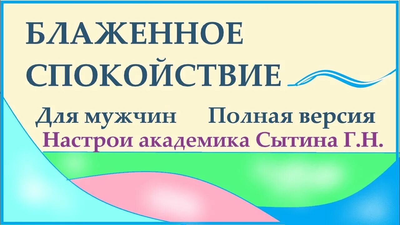 Исцеляющие настрои сытина для женщин. Настрои Академика Сытина. Сытин настрои для мужчин. Оздоравливающие настрои Сытина. Настрои Сытина на оздоровление.