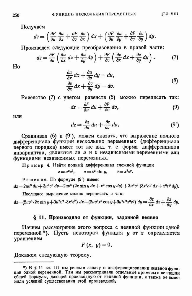 Производная неявно заданной функции нескольких переменных. Дифференцирование неявной функции нескольких переменных. производная неявной функции формула. производная неявной функции двух переменных. дифференцирование неявно заданной функции.