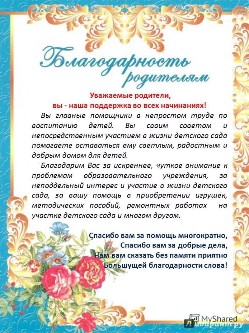 Слова благодарности садике. Благодарность родителям в детском са. Благодарность родителям от воспитателей. Слова благодарности родителям от воспитателя. Благодарность родителям в детском саду.