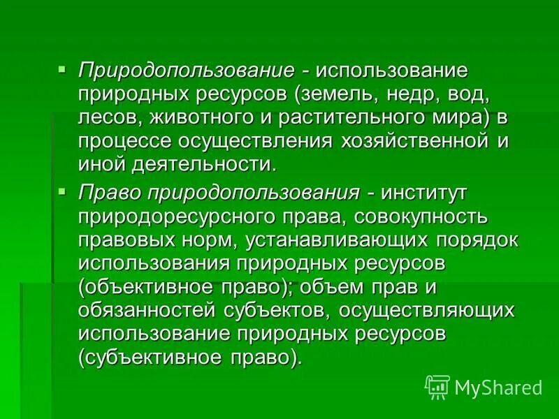 Правовое регулирование природных ресурсов. Правовые аспекты охраны окружающей среды и природопользования. Классификация видов и типов природопользования. Правовые формы использования природных ресурсов. Специальное природопользование.