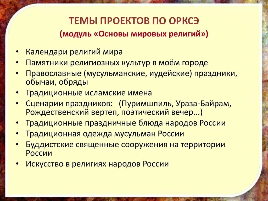 Предметной области однкнр. Темы проектов по ОРКСЭ. ОРКСЭ презентация. Проект по ОРКСЭ. Творческие задания по ОРКСЭ.