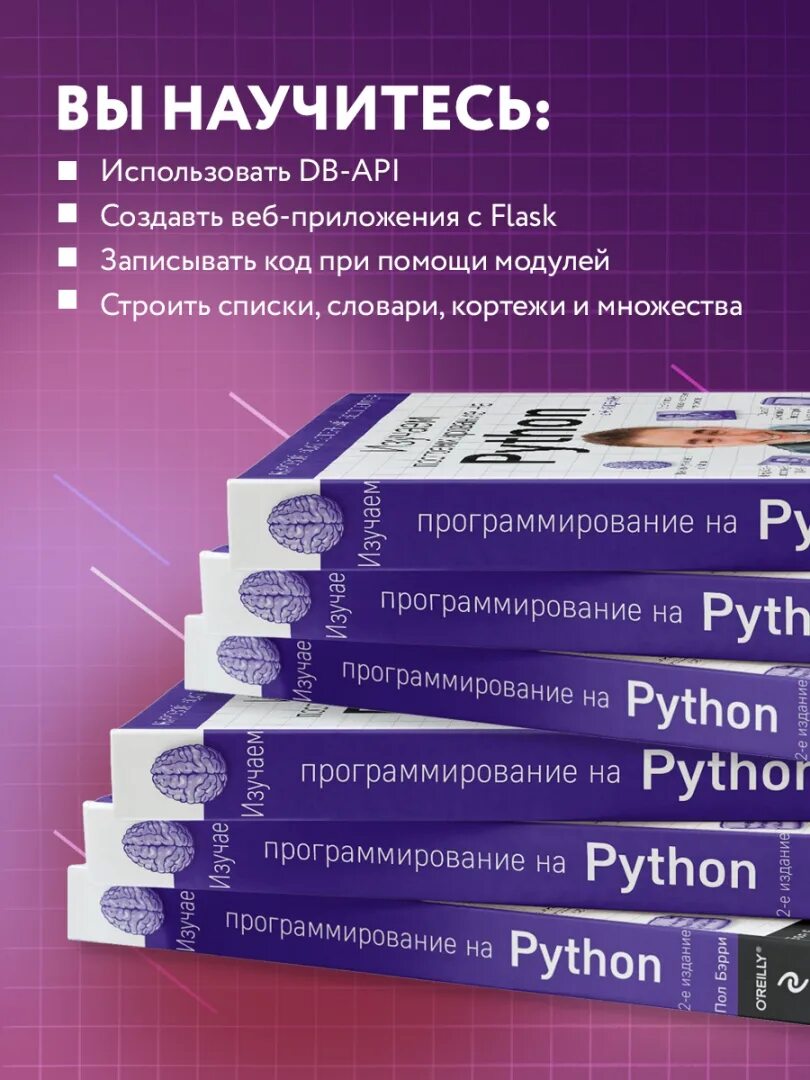 Пол бэрри изучаем программирование на python. Питон программирование. изучаем программирование на python. изучаем python пол бэрри. изучаем программирование на python пол бэрри книга.