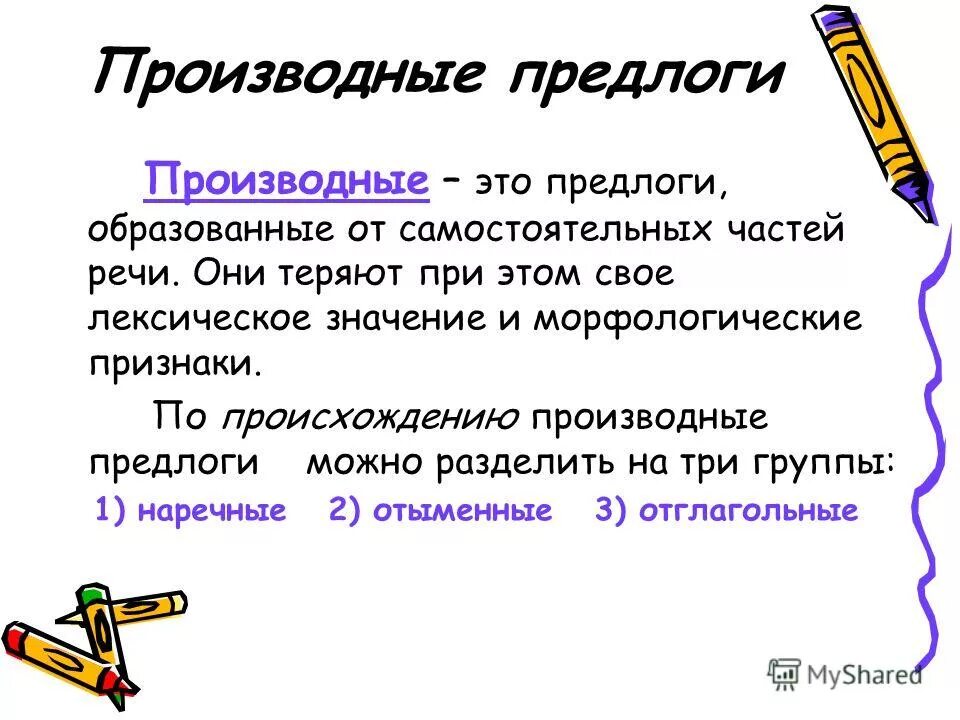 Производные предлоги сообщение. Производные предлоги. Произвольный предлог. Производные предлоги определение. Составные производные предлоги.