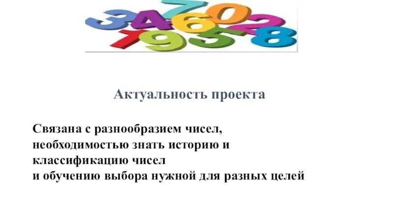 Многообразие чисел. Многообразие чисел