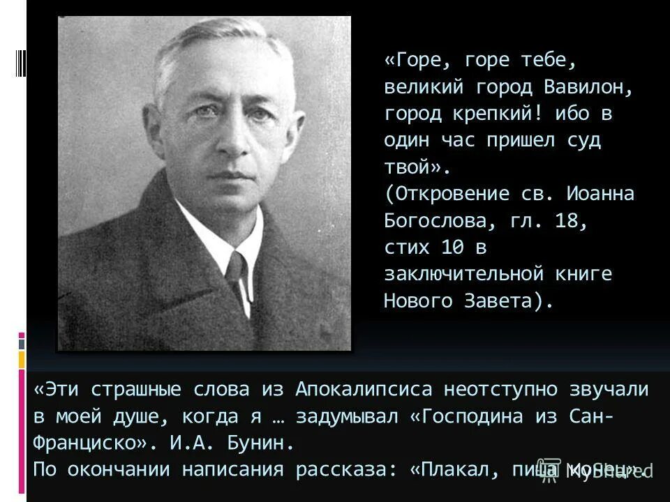 эпиграф господин из сан фр. мотив смерти в господин из сан-франциско. горе тебе вавилон крепкий. горе тебе вавилон. горе тебе вавилон город крепкий.