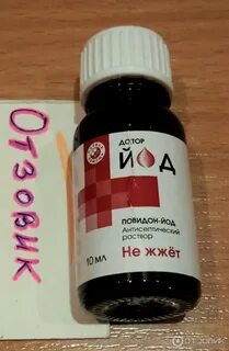 Йод 10 капель