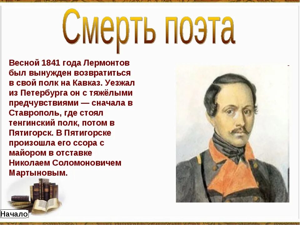 Сообщение по литературе 4 класс о лермонтове. Про Лермонтова 4 класс. Биография Лермонтова 4 класс. Биография Лермонтова 3 класс кратко.