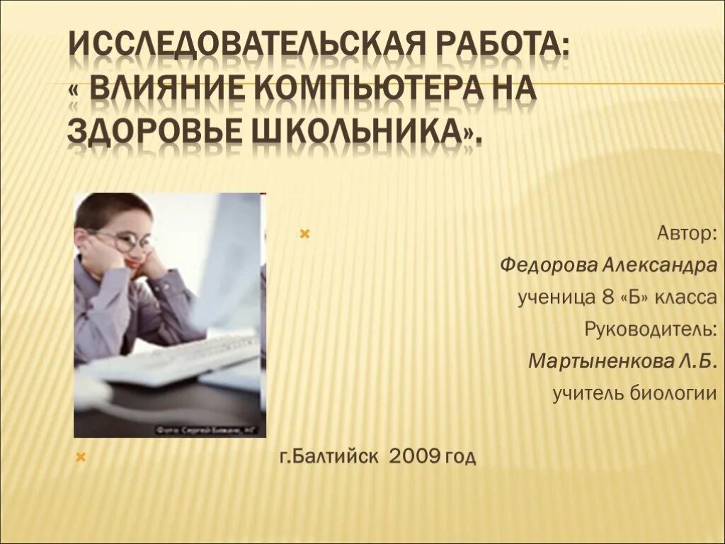 Исследовательские работы по праву. Влияние компьютера на здоровье школьника. Влияние компьютера на здоровье школьника исследовательская работа. Влияние компьютера на детей исследовательская работа. Исследовательская работа здоровье.