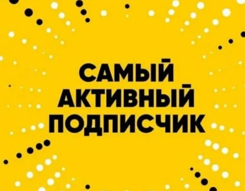 Конкурс на самого активного подписчика. Способы достижения поставленных целей. Медаль "за активность!". Включи самую активную. Конкурс активности.