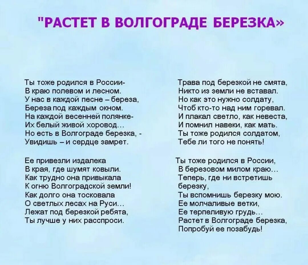 Песня растёт в олгаграде берёзка. Растёт в Волгограде берёзка стих. Растёт в Волгограде берёзка. Песня Волгоградская Березка. Росла в волгограде березка текст