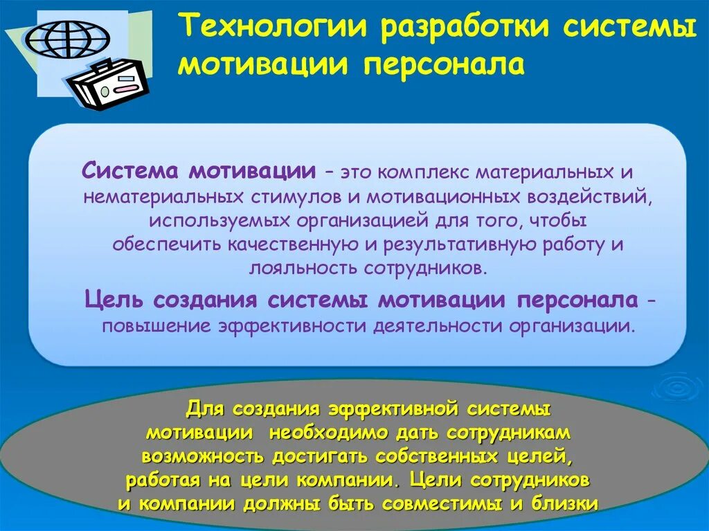 Система мотивации персонала. Система мотивации работников. Разработка системы мотивации персонала. Разработайте систему мотивации сотрудников.