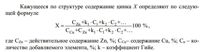 Коэффициенты Гийе. Коэффициенты Гийе as. Формула Гийе по цинку и меди. Почему содержание ZN В латунях ограничивают 45%..