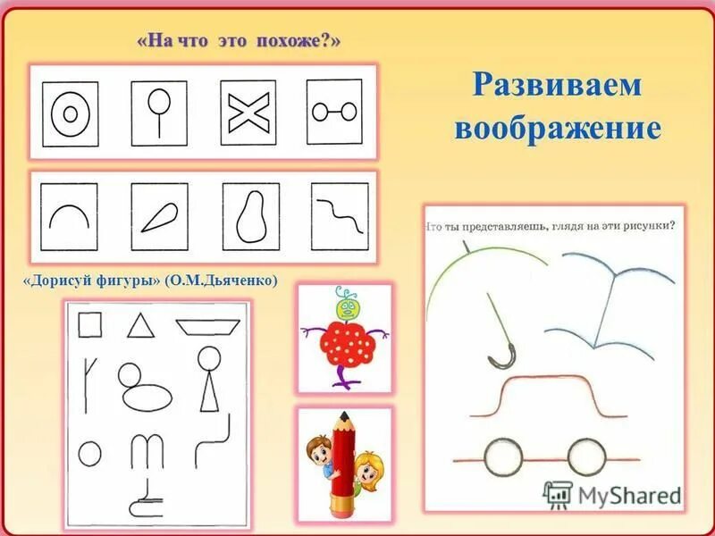 Развитие воображения у дошкольников книги. Дьяченко «дорисовывание фигур» интерпретация. М дьяченко. Ольга михайловна дьяченко. О.