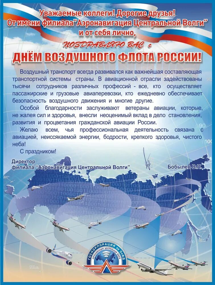 Сайт филиала Аэронавигация центральной Волги. День аэронавигации. Аэронавигация центральной Волги директор. Волга центр рф