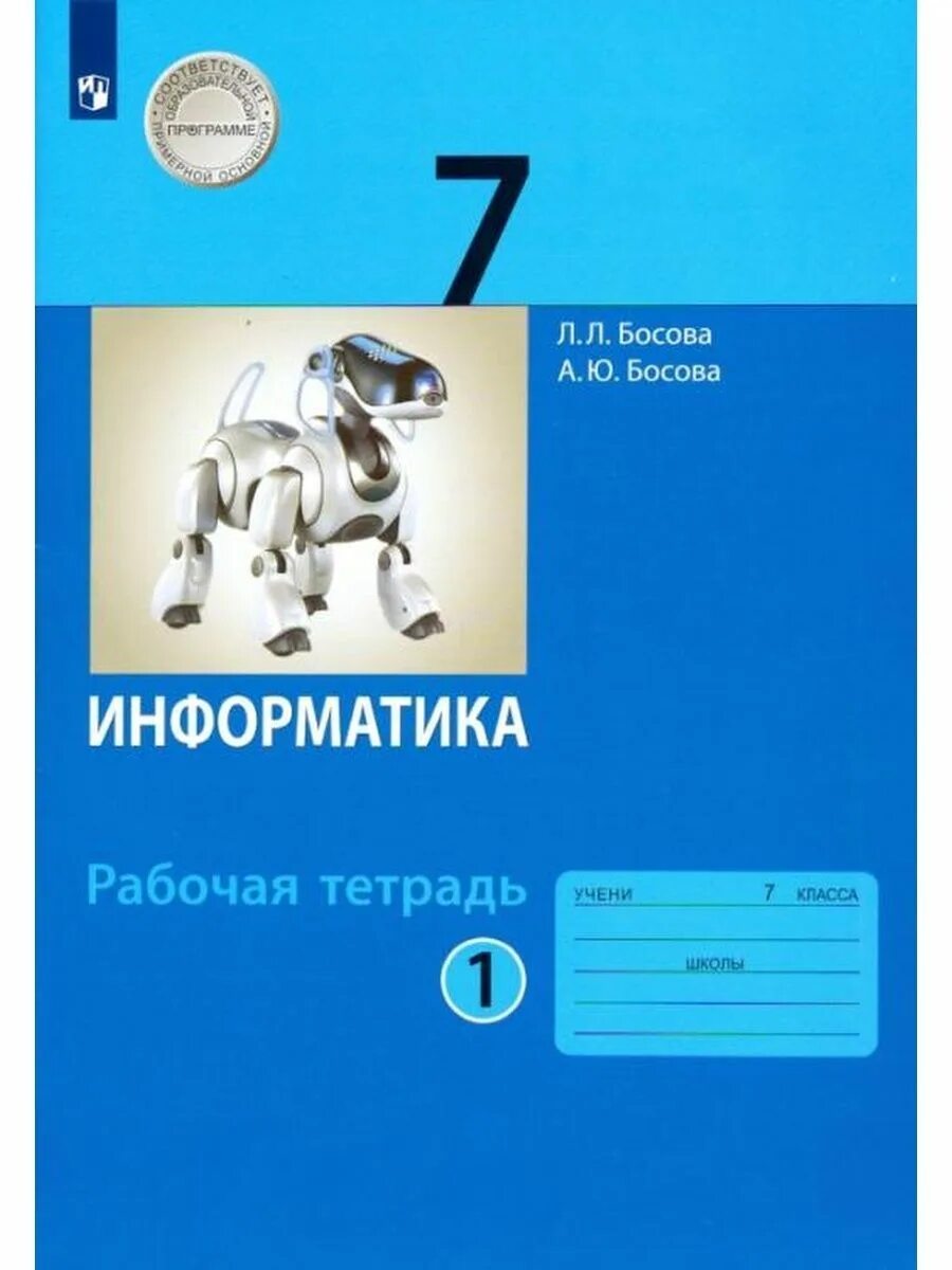 Самостоятельные работы по информатике 10 класс босова. Информатика 7 класс босова рабочая тетрадь. информатика. 7 класс. учебник. информатика 7 класс босова учебник.