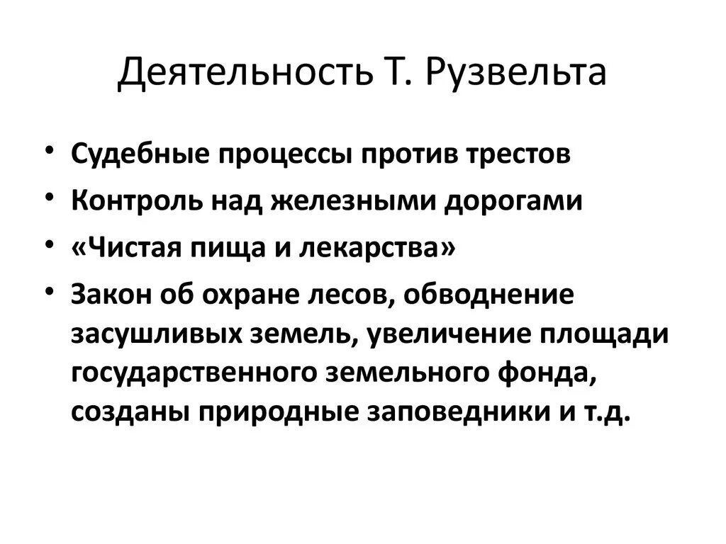 Д. Экономические реформы нового курса рузвельта. Мероприятия нового курса рузвельта. Реформы рузвельта. Значение нового курса рузвельта.