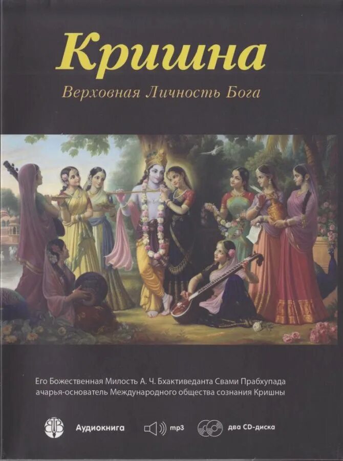 Книга верховная личность бога. Аудиокниги кришна. Книги кришнаитов. Верховная личность бога. Гитамрита.