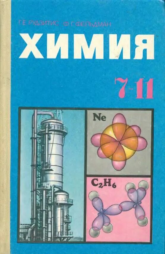 Читать рудзитис 11 класс. Рудзитис 1985. 。 Рудзитис Фельдман 7-11 класс химия. Химия рудзитис Фельдман 1985. Рудзитис г.е., Фельдман ф.г..